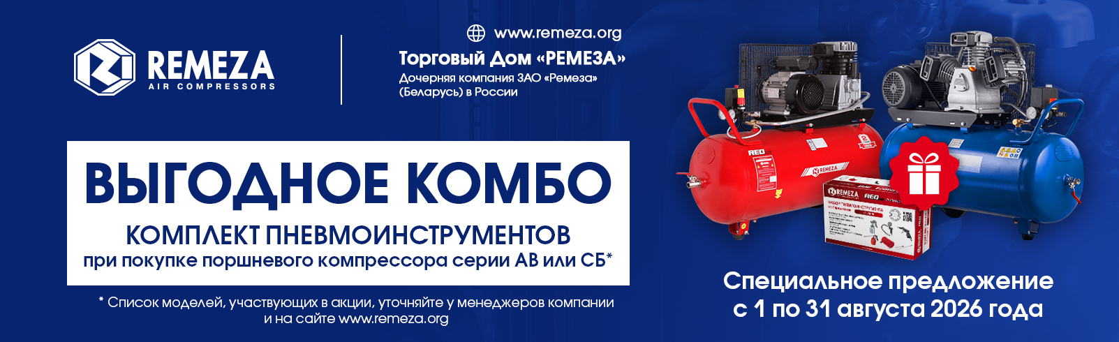 НАБОР ПНЕВМОИНСТРУМЕНТОВ ПРИ ПОКУПКЕ ПОРШНЕВОГО КОМПРЕССОРА REMEZA